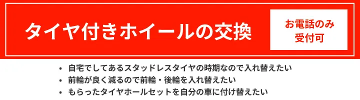タイヤ付きホイールの交換